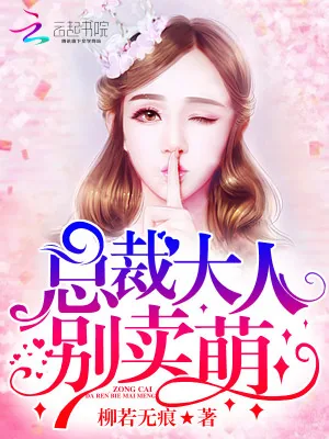 《总裁大人，别卖萌！》小说封面