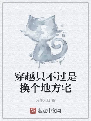 《穿越只不过是换个地方宅》小说封面