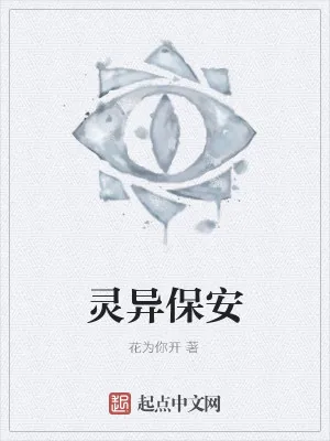 《灵异保安》小说封面