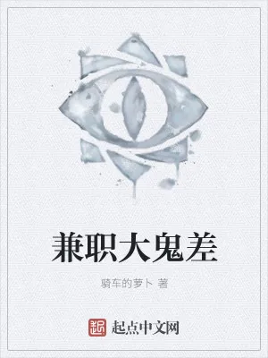 《兼职大鬼差》小说封面