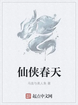 《仙侠春天》小说封面