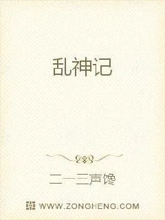 《乱神记》小说封面