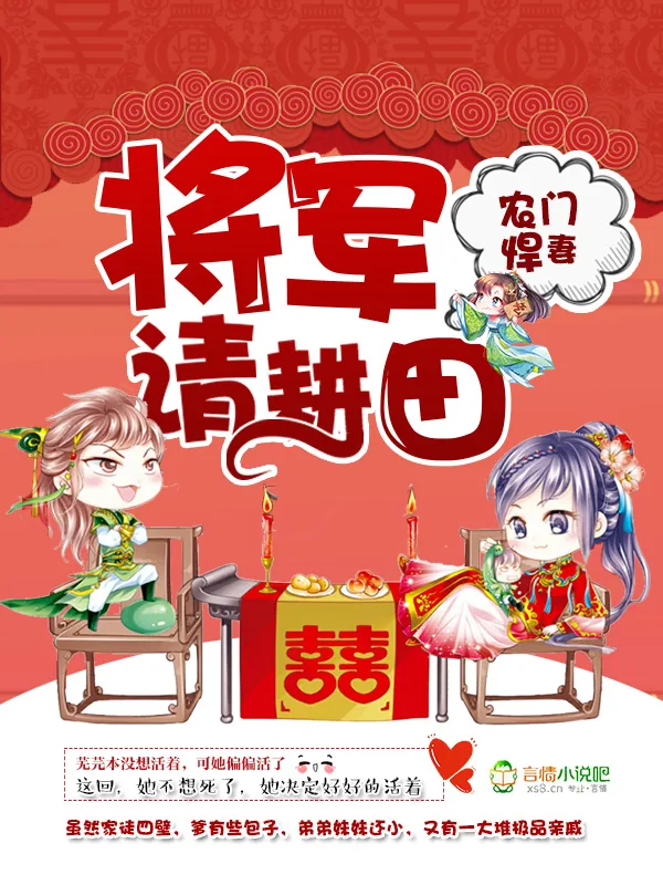 《农门悍妻：将军，请耕田》小说封面