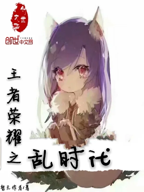 《王者荣耀之乱时代》小说封面