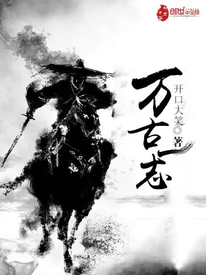 《万古一志》小说封面