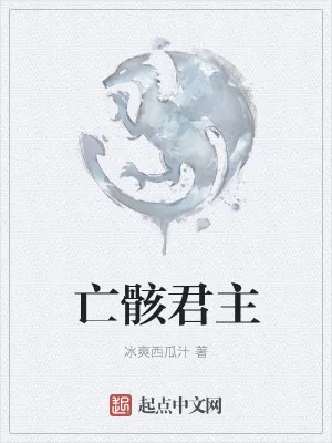 《亡骸君主》小说封面