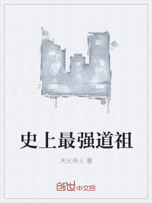 《史上最强道祖》小说封面