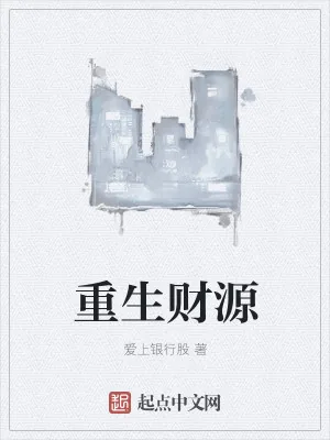 《重生之金钱滚滚》小说封面