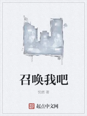 《召唤我吧》小说封面