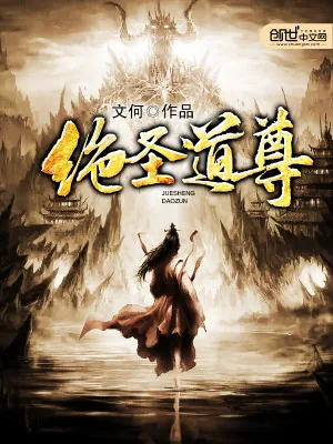 《绝圣道尊》小说封面