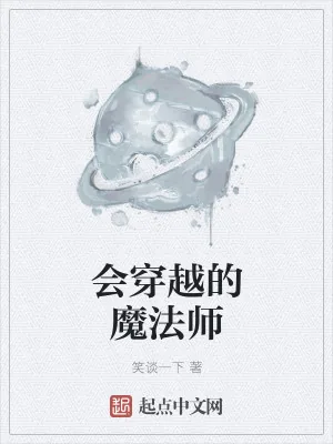 《会穿越的魔法师》小说封面