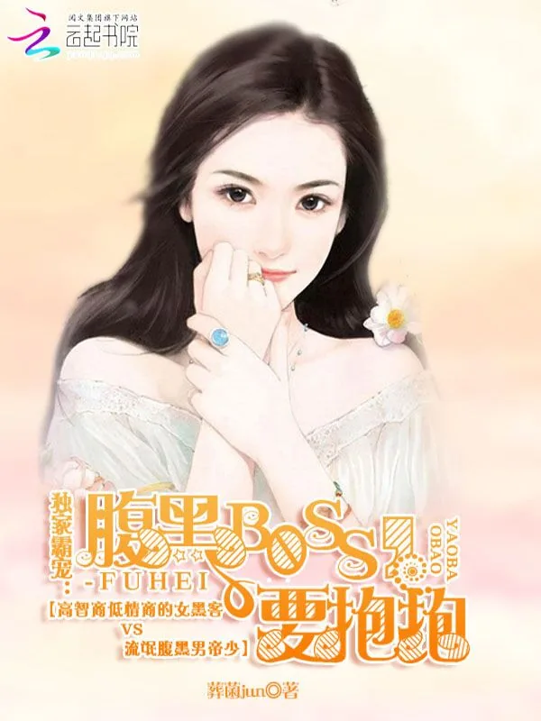 《独家霸宠:boss,要抱抱!》小说封面