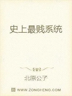 《都市之最贱系统》小说封面
