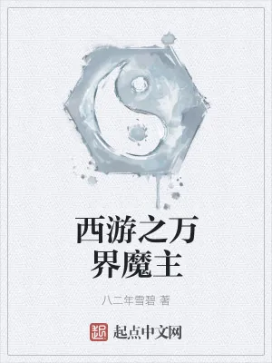 《西游之万界魔主》小说封面