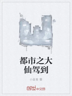 《都市之大仙驾到》小说封面