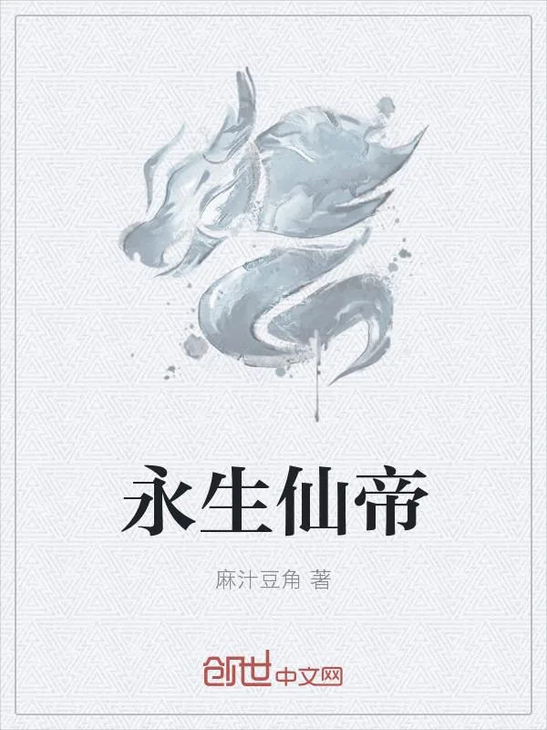 《永生仙帝》小说封面