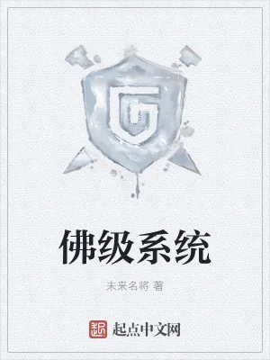 《佛级系统》小说封面