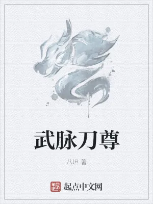 《武脉刀尊》小说封面