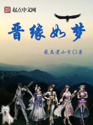 《晋缘如梦》小说封面