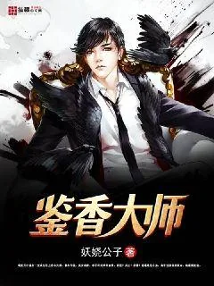 《鉴香大师》小说封面