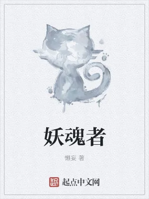 《妖魂者》小说封面
