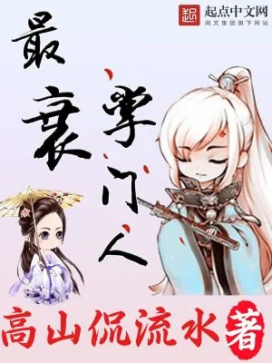 《最衰掌门人》小说封面