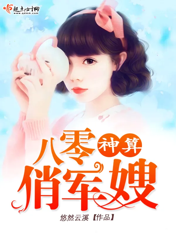《八零神算俏军嫂》小说封面