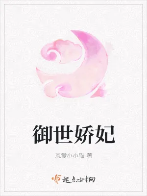 《御世娇妃》小说封面