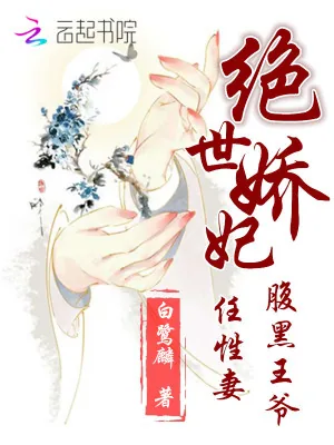 《绝世娇妃:腹黑王爷任性妻》小说封面
