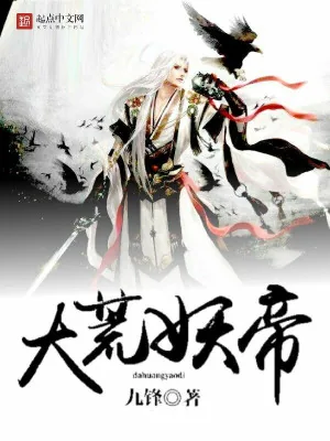 《大荒妖帝》小说封面