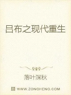 《吕布之现代重生》小说封面