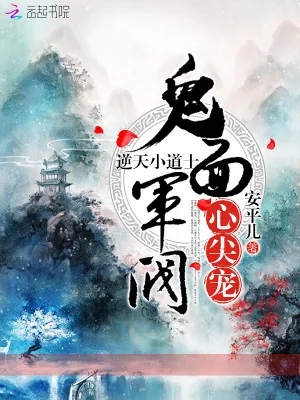 《逆天小道士,鬼面军阀心尖宠!》小说封面