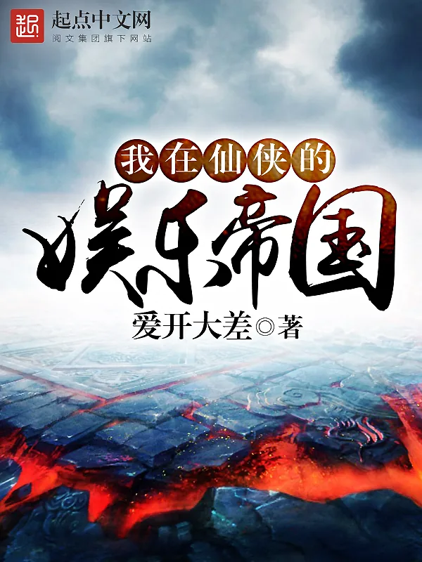 《我在仙侠的娱乐帝国》小说封面