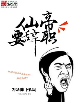《仙帝要辞职》小说封面