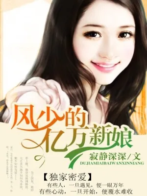《独家密爱：风少的亿万新娘》小说封面