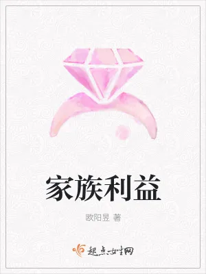 《家族利益》小说封面