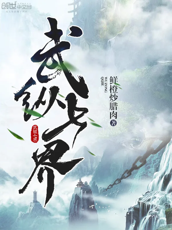 《武纵七界》小说封面