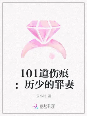 《101道伤痕：历少的罪妻》小说封面