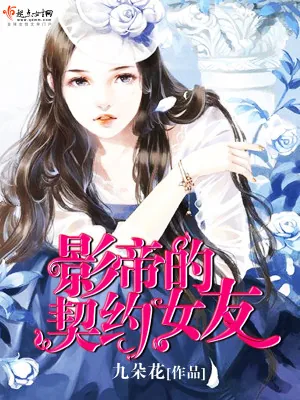 《影帝的契约女友》小说封面