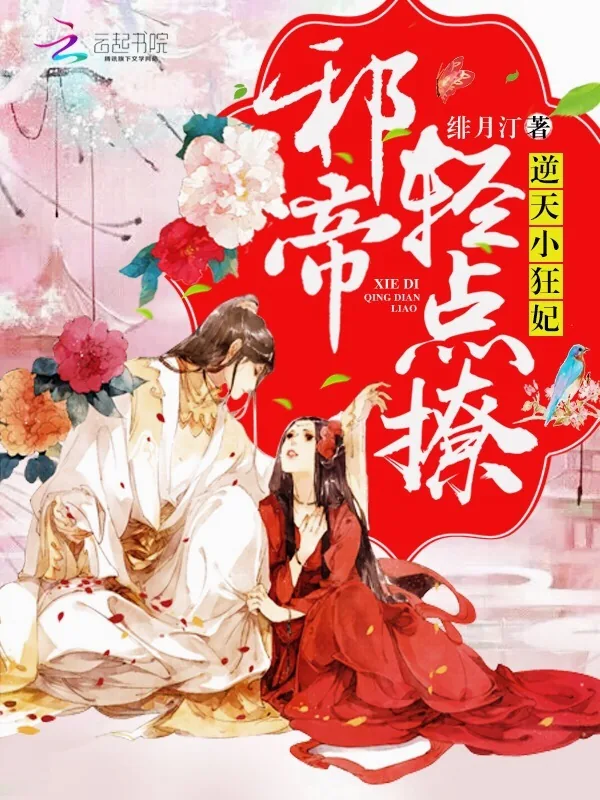 《逆天小狂妃：邪帝，轻点撩！》小说封面