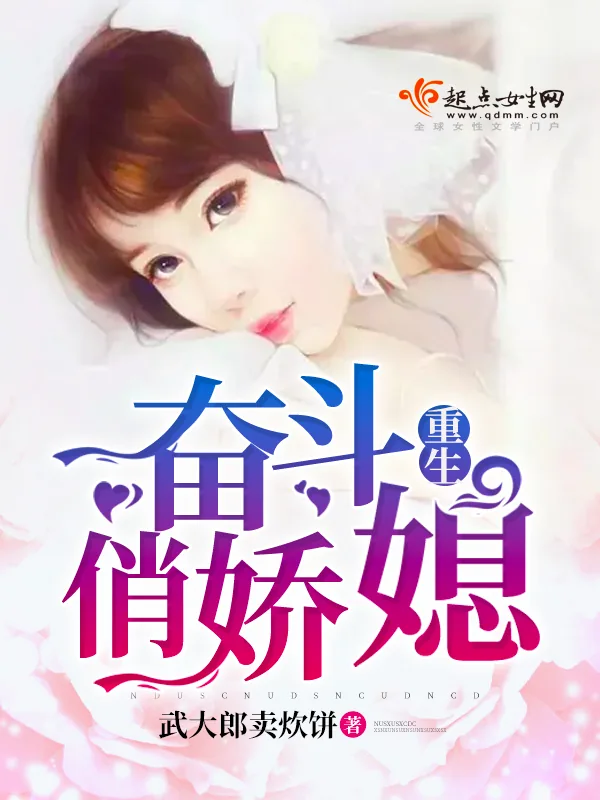 《重生奋斗俏娇媳》小说封面