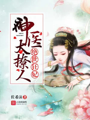 《绝世狂妃:神医太撩人》小说封面