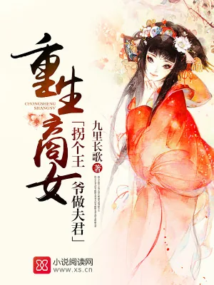 《重生商女:拐个王爷做夫君》小说封面