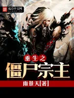 《都市之僵尸宗主》小说封面