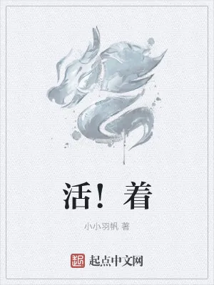 《活着拼搏》小说封面