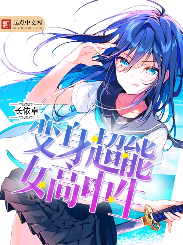 《变身超能女高中生》小说封面