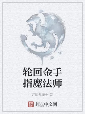 《轮回金手指》小说封面