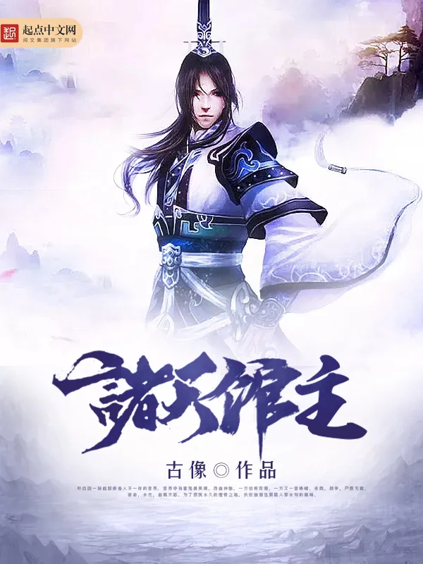 《诸天馆主》小说封面