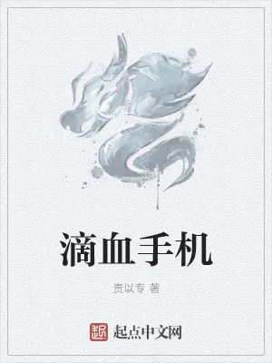 《滴血手机》小说封面