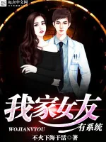《我家女友有系统》小说封面